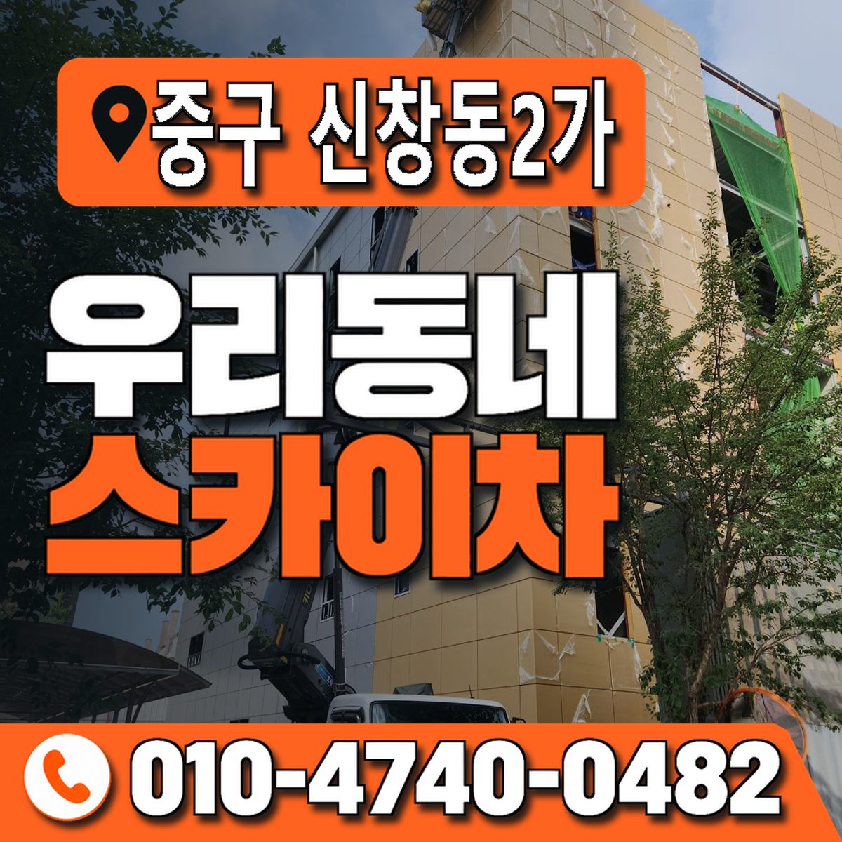 부산광역시 중구 신창동2가 우리동네 스카이차 010-4740-0482
