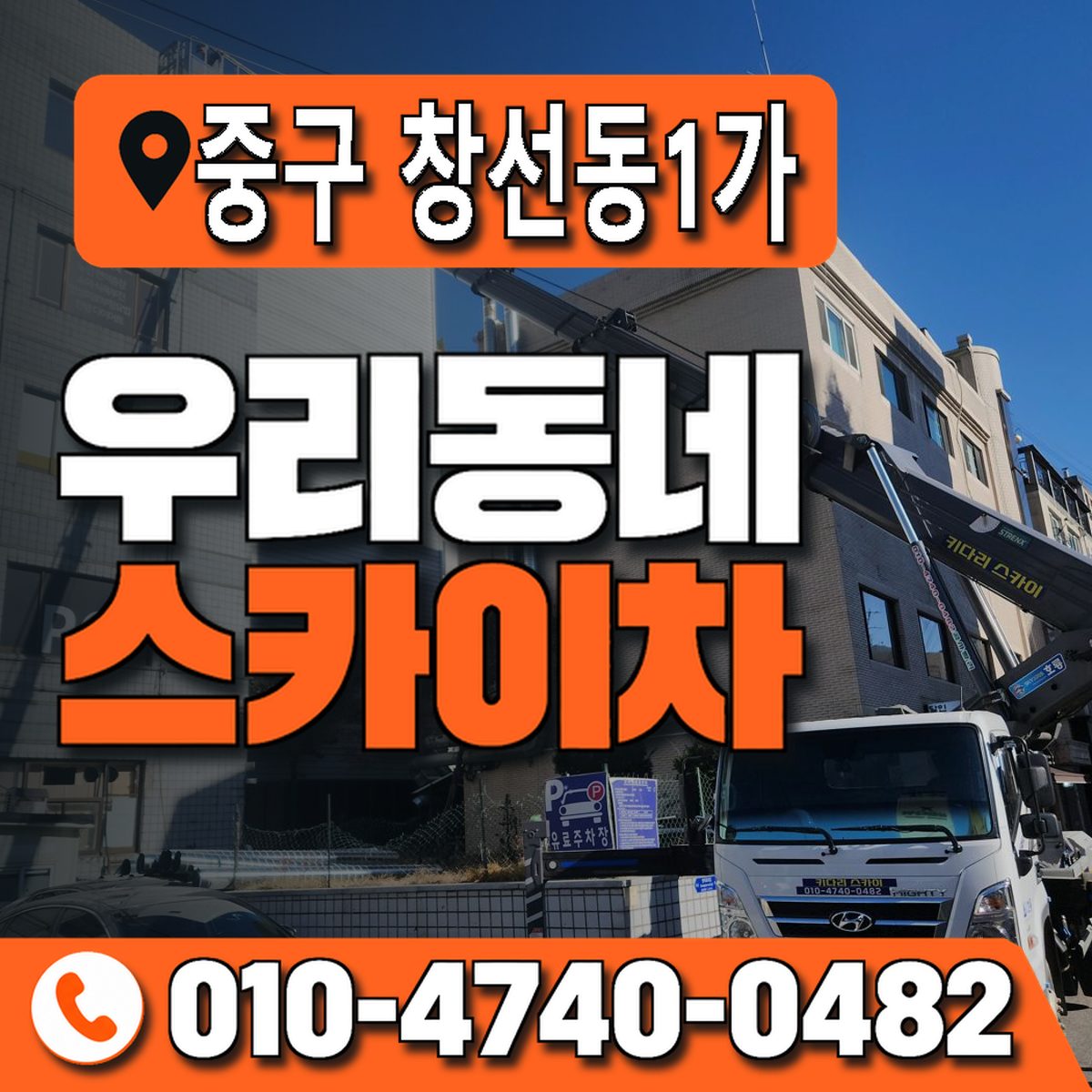 부산광역시 중구 창선동1가 우리동네 스카이차 010-4740-0482