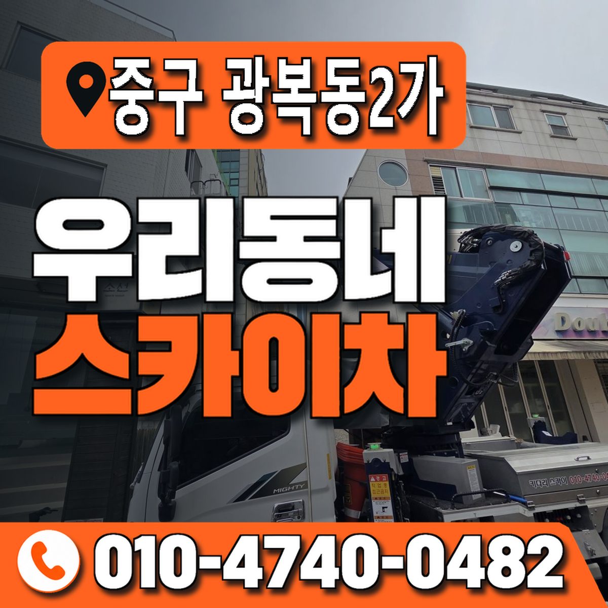 부산광역시 중구 광복동2가 우리동네 스카이차 010-4740-0482