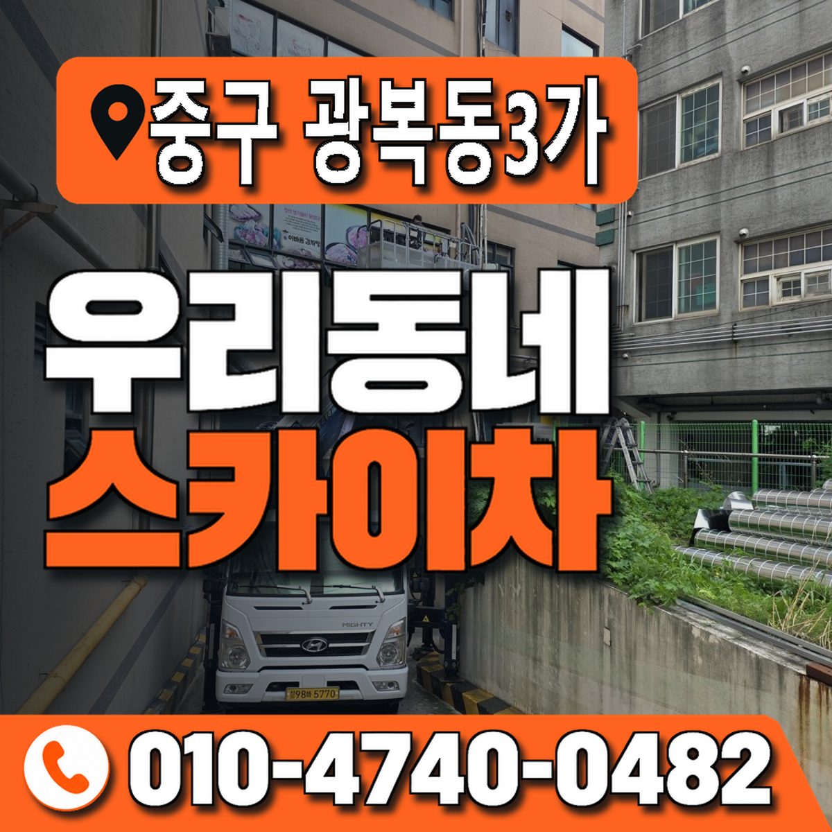 부산광역시 중구 광복동3가 우리동네 스카이차 010-4740-0482