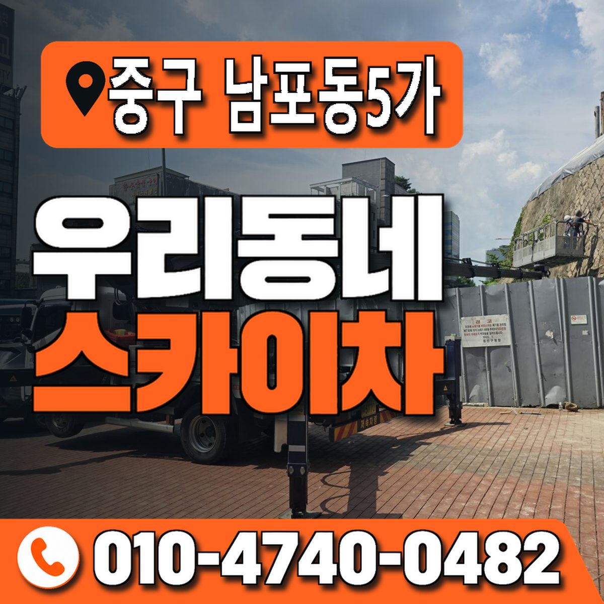 부산광역시 중구 남포동5가 우리동네 스카이차 010-4740-0482