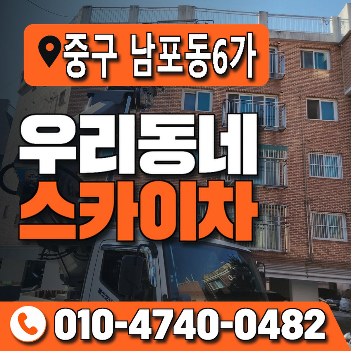 부산광역시 중구 남포동6가 우리동네 스카이차 010-4740-0482