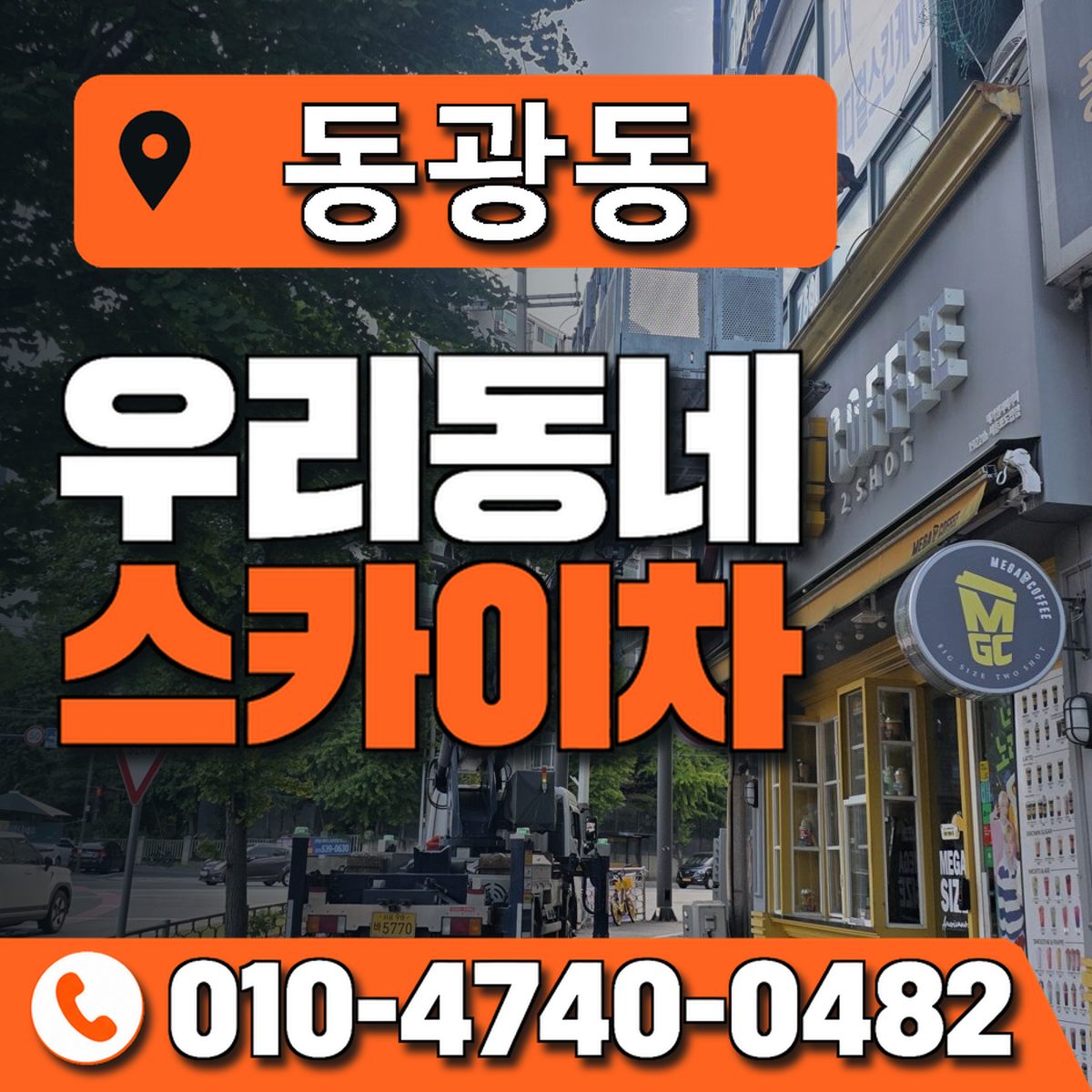 동광동 우리동네 스카이차 010-4740-0482