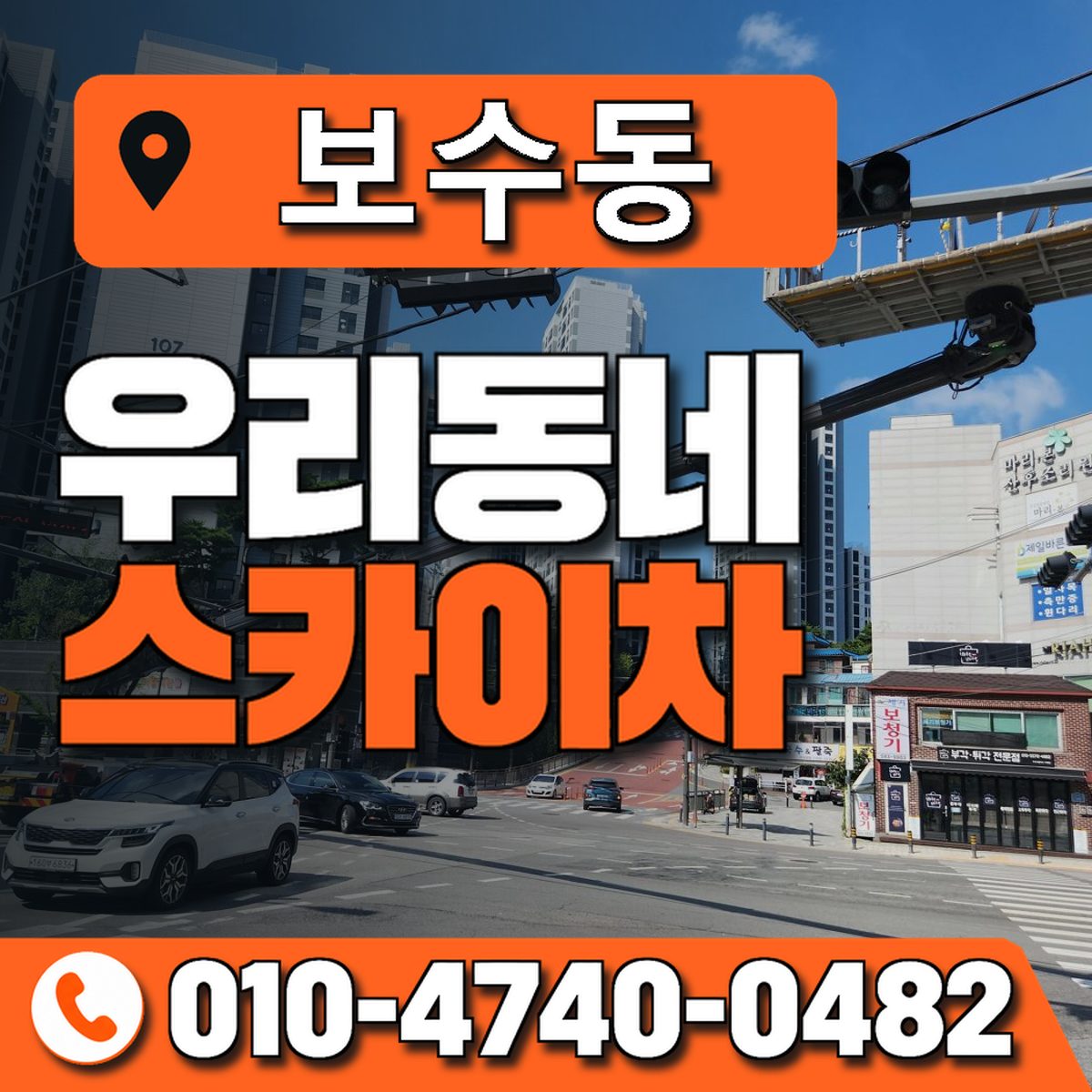 보수동 우리동네 스카이차 010-4740-0482