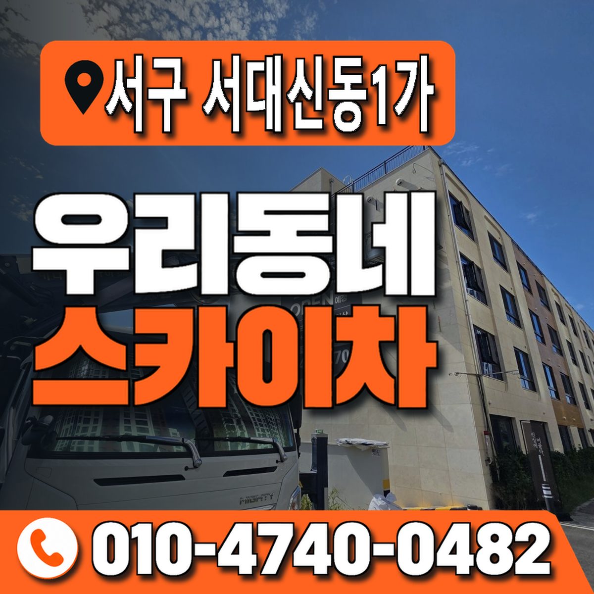 부산광역시 서구 서대신동1가 우리동네 스카이차 010-4740-0482