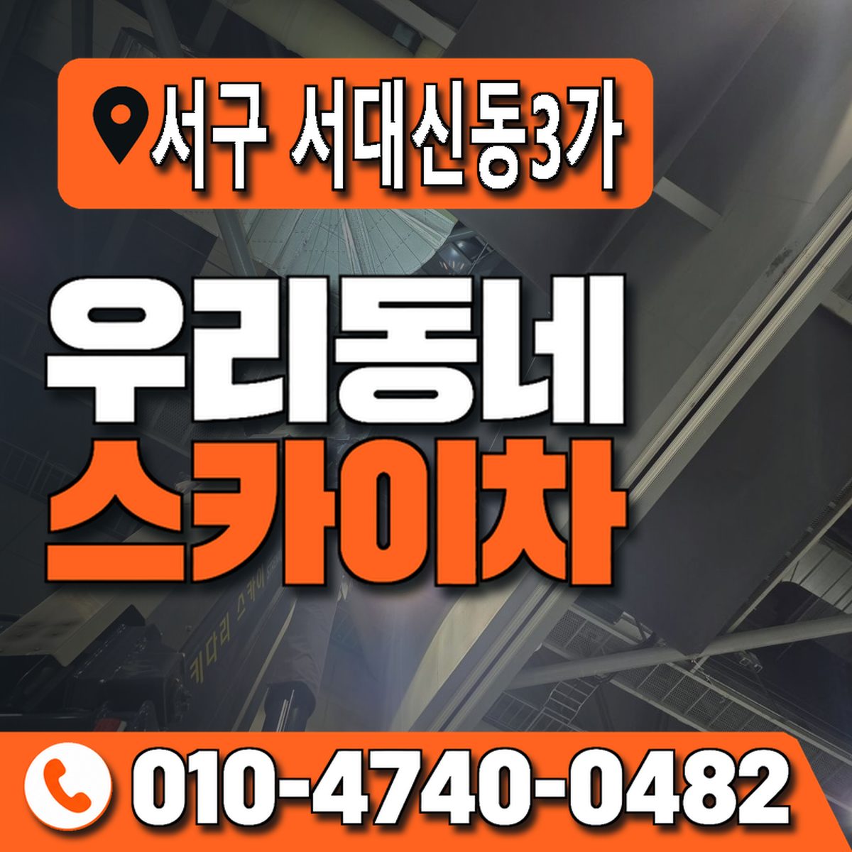 부산광역시 서구 서대신동3가 우리동네 스카이차 010-4740-0482