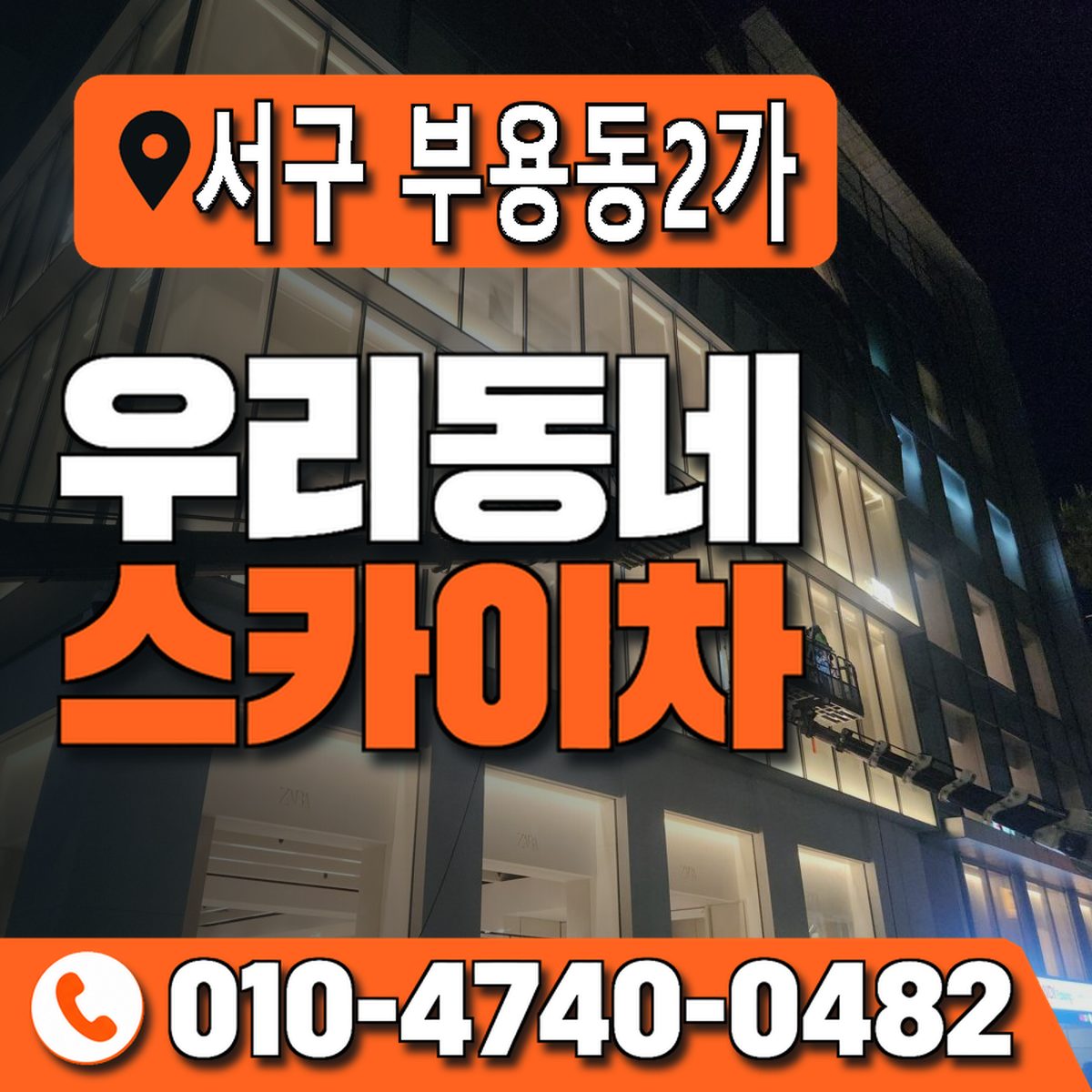 부산광역시 서구 부용동2가 우리동네 스카이차 010-4740-0482