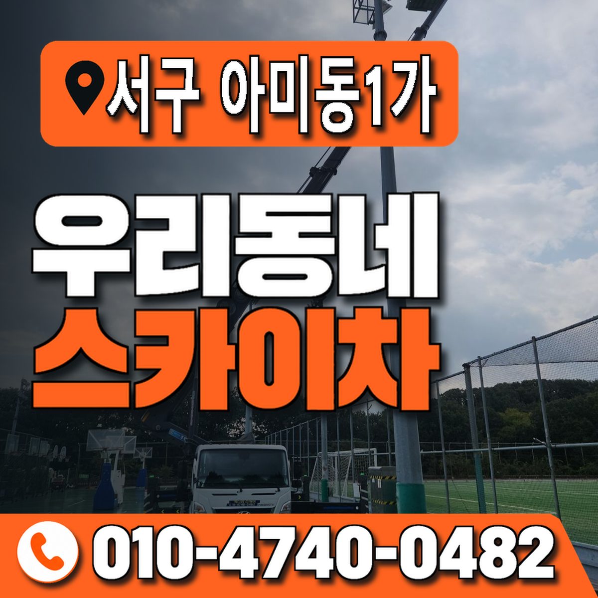부산광역시 서구 아미동1가 우리동네 스카이차 010-4740-0482