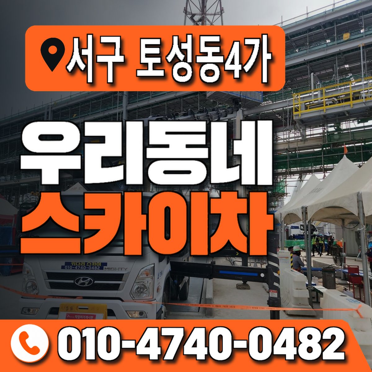 부산광역시 서구 토성동4가 우리동네 스카이차 010-4740-0482