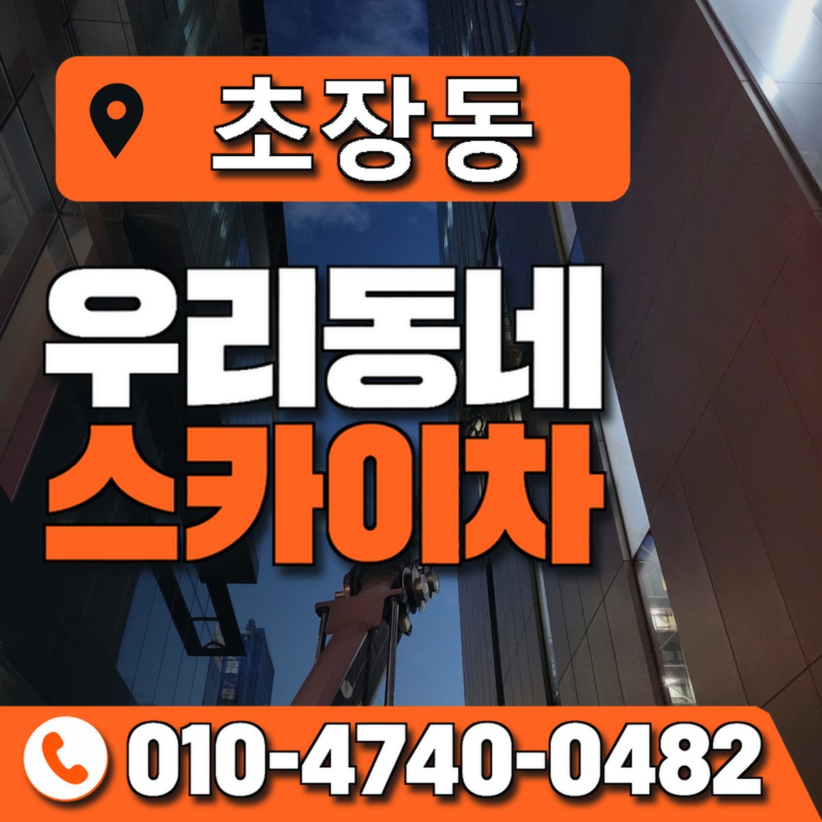 초장동 스카이차 장비 상담 안내