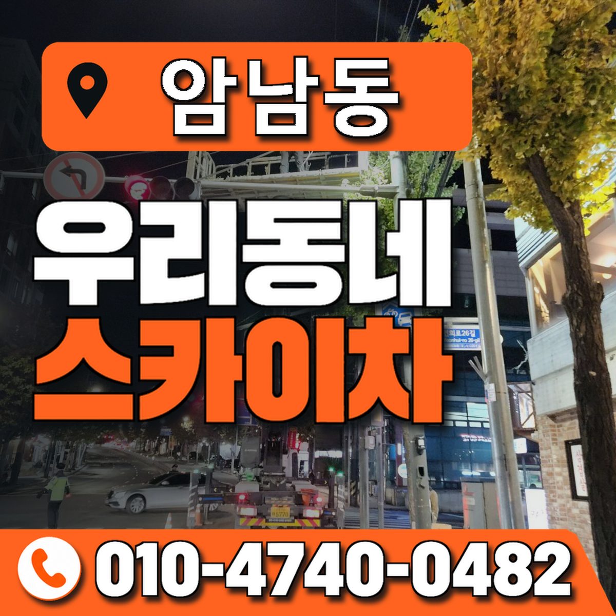 암남동 스카이차 장비 상담 안내