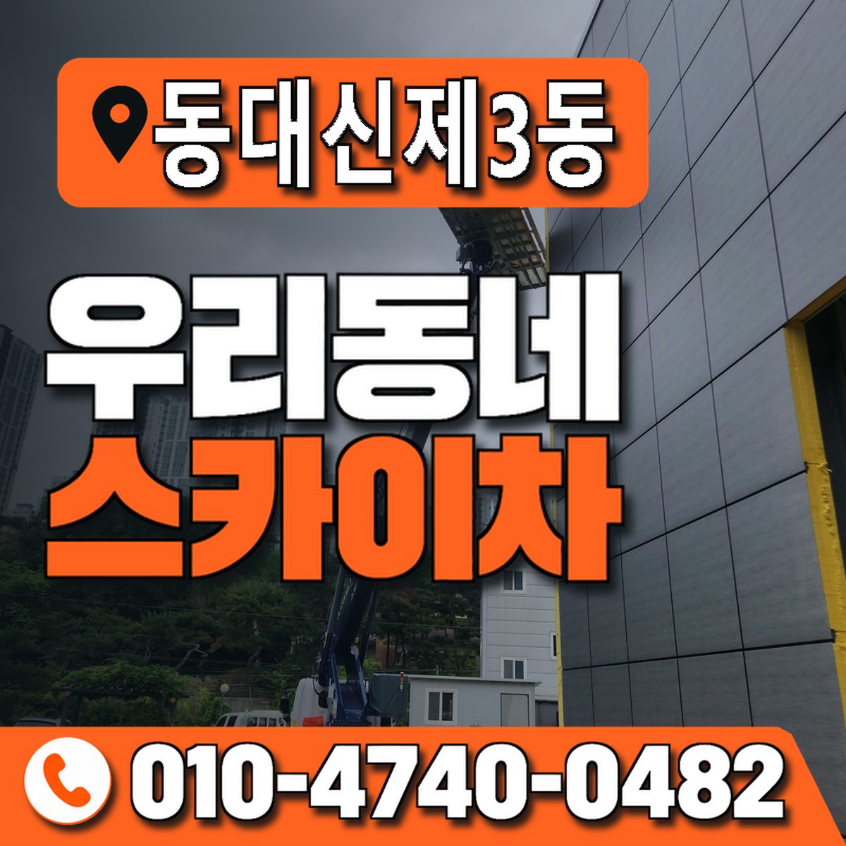동대신제3동 우리동네 스카이차 010-4740-0482