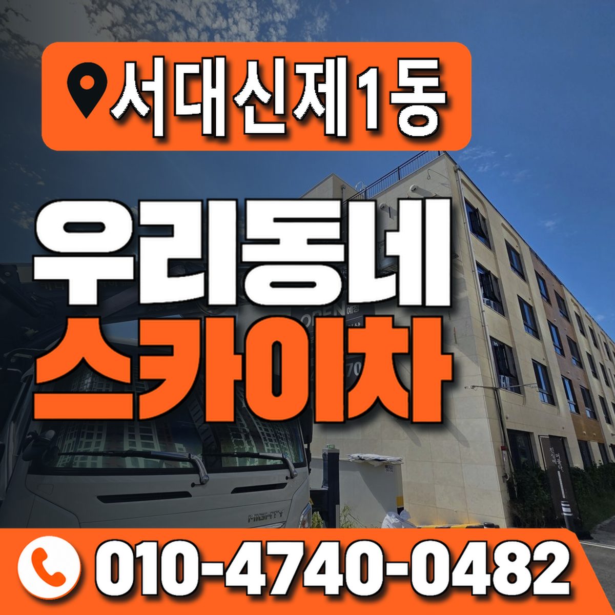 서대신제1동 우리동네 스카이차 010-4740-0482