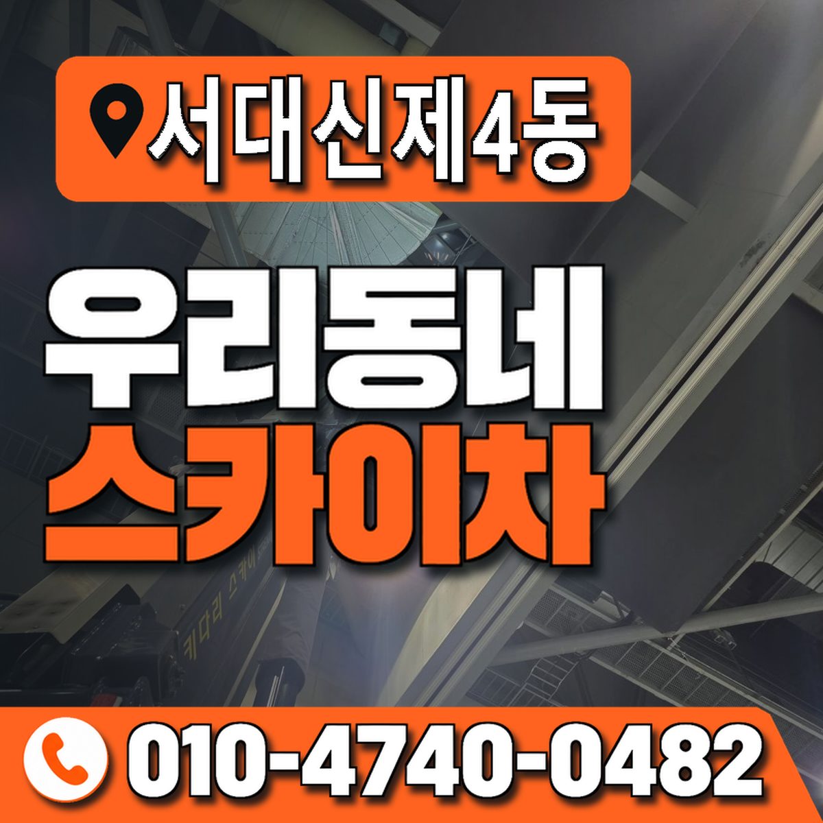 서대신제4동 우리동네 스카이차 010-4740-0482