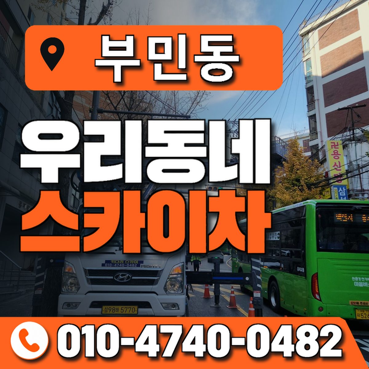 부민동 우리동네 스카이차 010-4740-0482