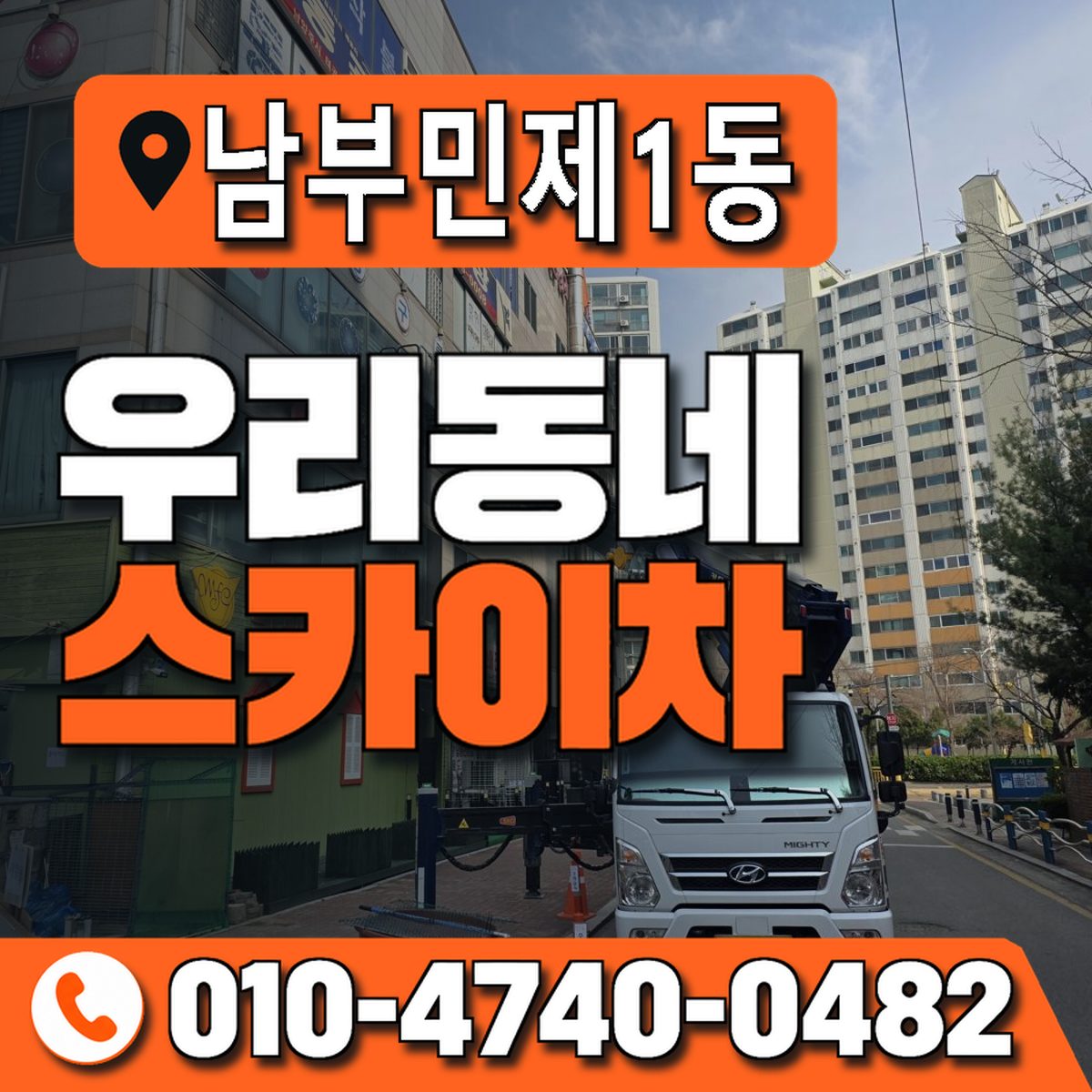 남부민제1동 우리동네 스카이차 010-4740-0482