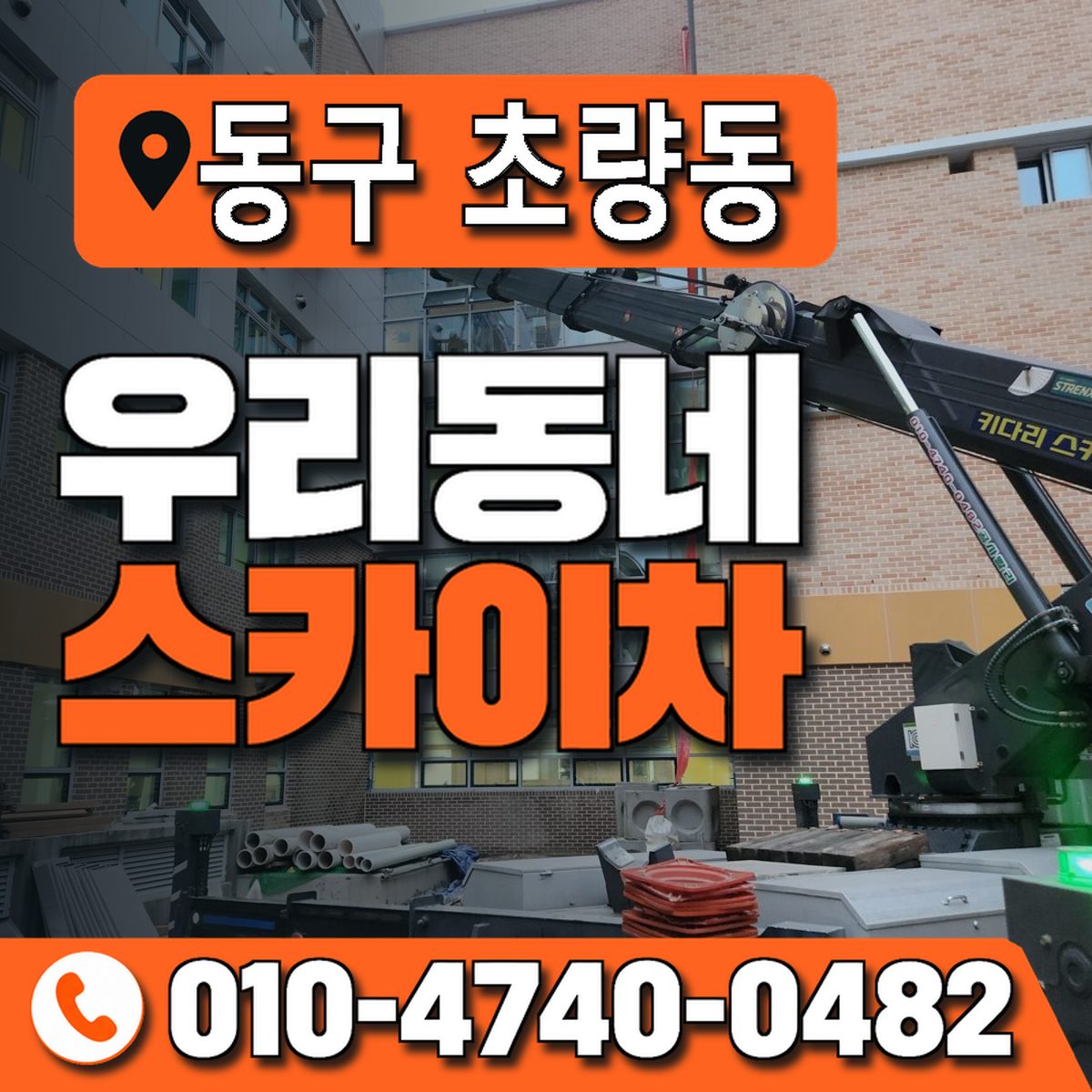 부산광역시 동구 초량동 우리동네 스카이차 010-4740-0482