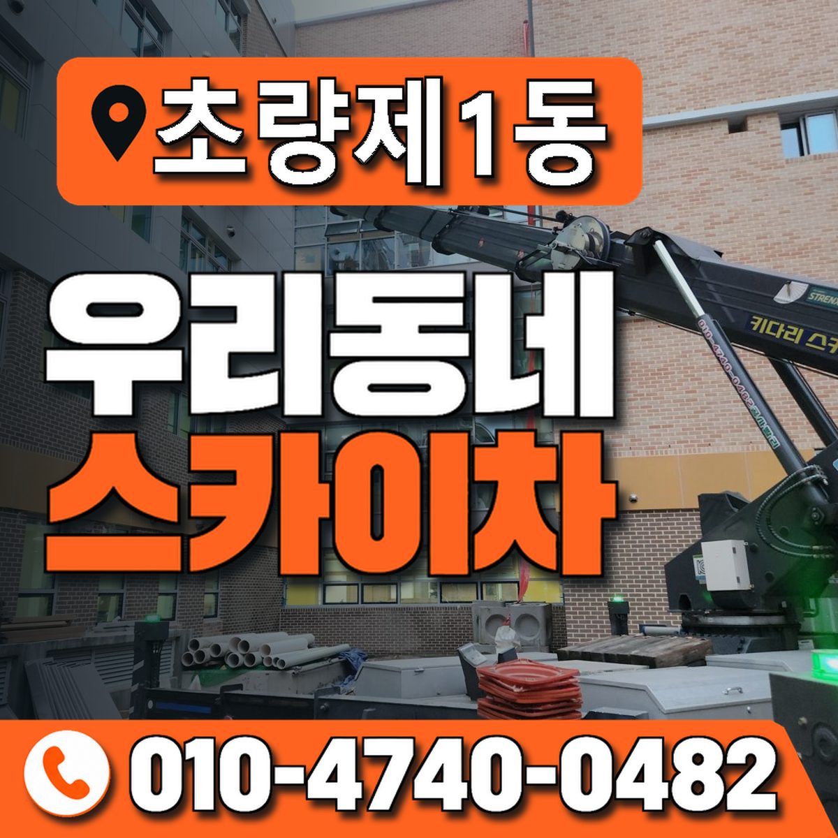 초량제1동 우리동네 스카이차 010-4740-0482