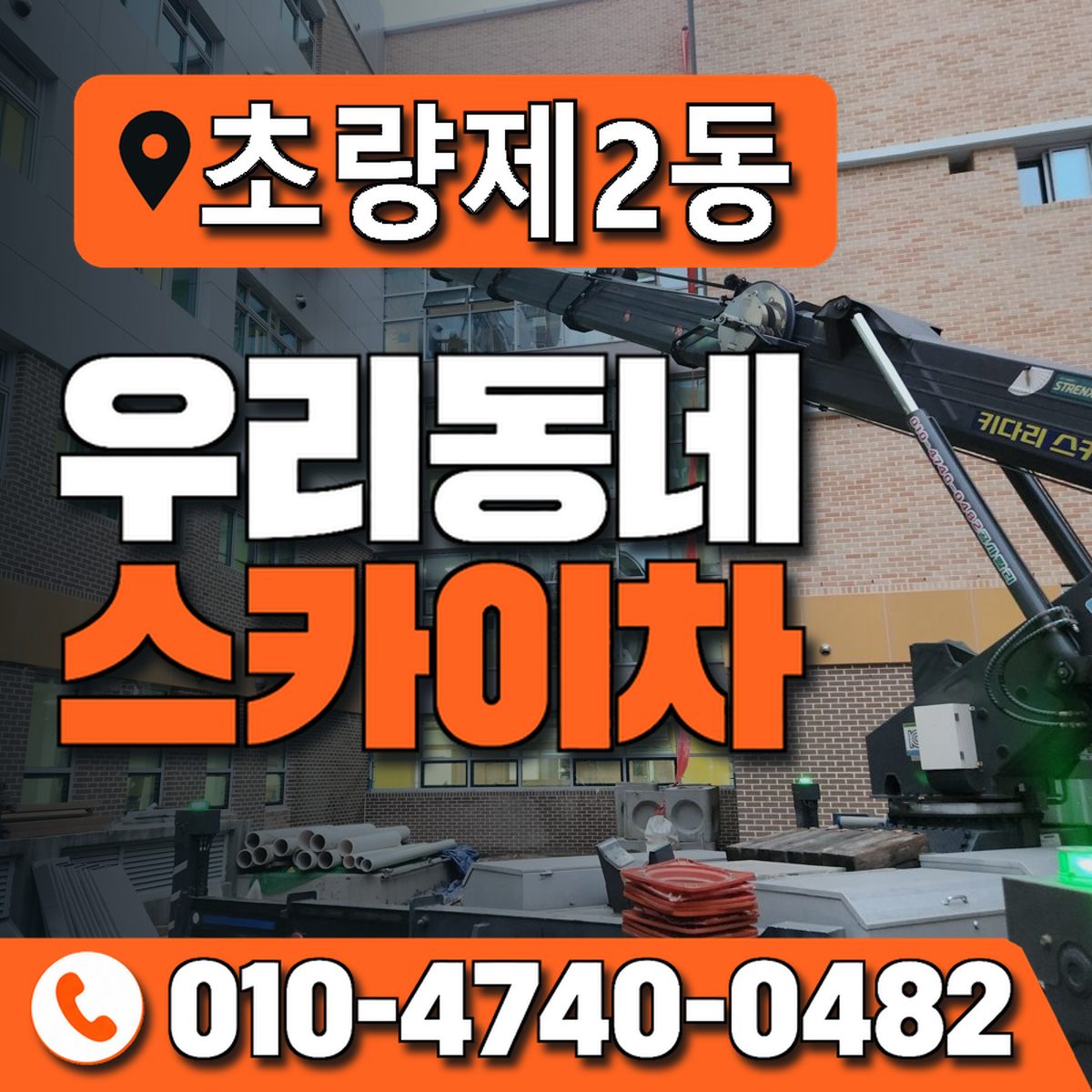 초량제2동 우리동네 스카이차 010-4740-0482