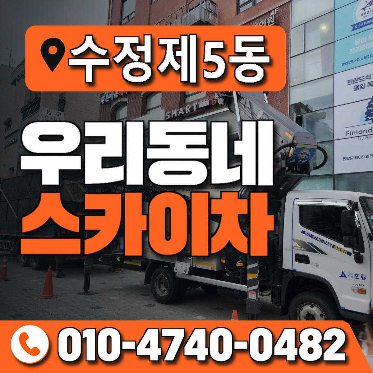 수정제5동 우리동네 스카이차 010-4740-0482