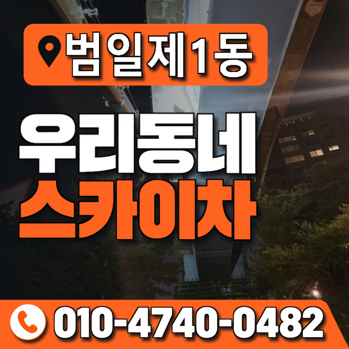 범일제1동 우리동네 스카이차 010-4740-0482