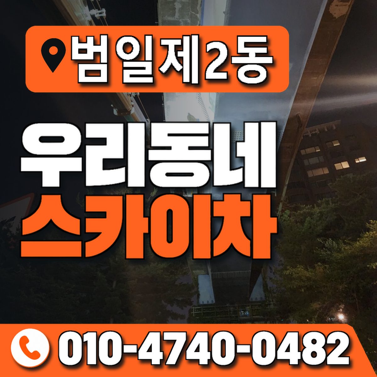 범일제2동 우리동네 스카이차 010-4740-0482
