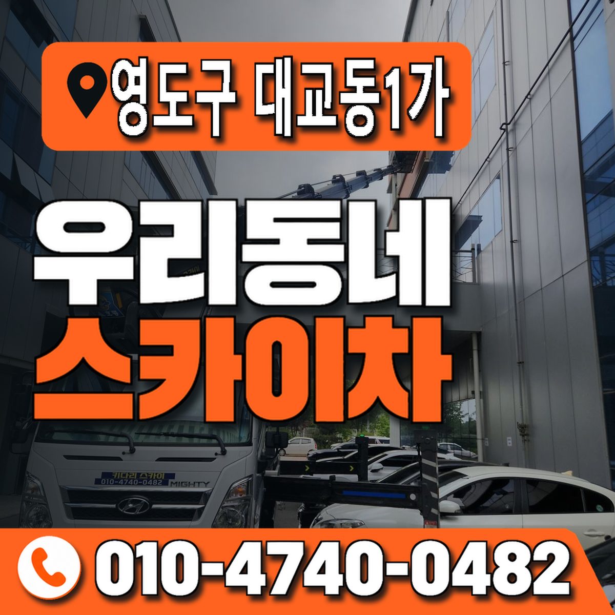 부산광역시 영도구 대교동1가 우리동네 스카이차 010-4740-0482