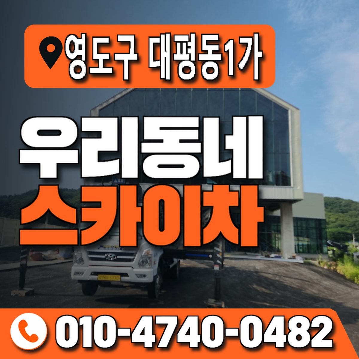 부산광역시 영도구 대평동1가 우리동네 스카이차 010-4740-0482