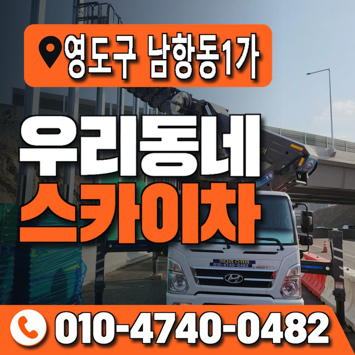 부산광역시 영도구 남항동1가 우리동네 스카이차 010-4740-0482