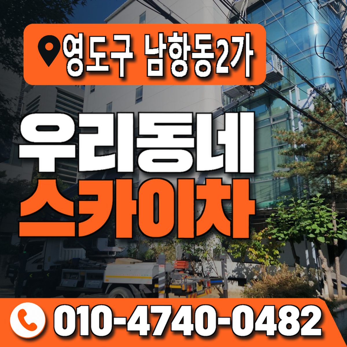 부산광역시 영도구 남항동2가 우리동네 스카이차 010-4740-0482
