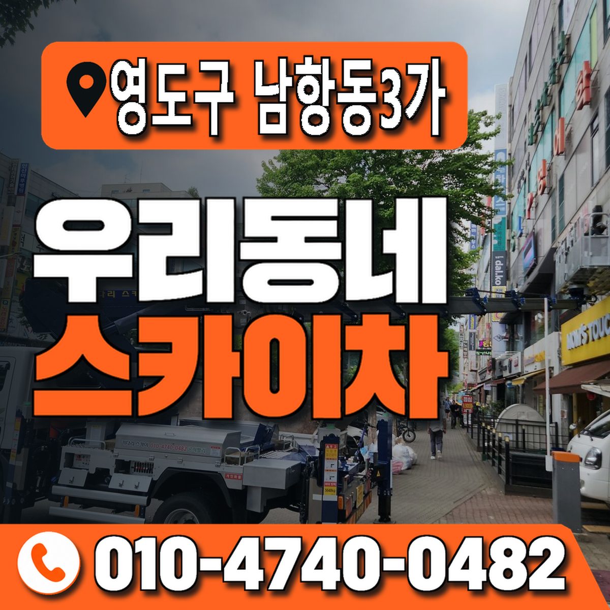 부산광역시 영도구 남항동3가 우리동네 스카이차 010-4740-0482
