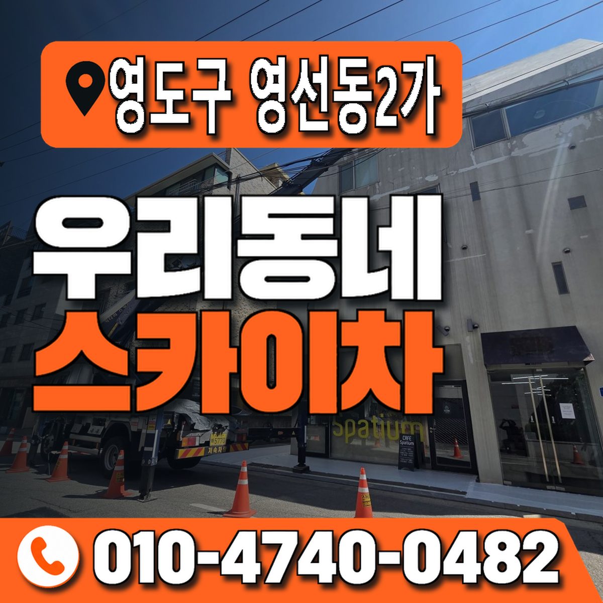 부산광역시 영도구 영선동2가 우리동네 스카이차 010-4740-0482