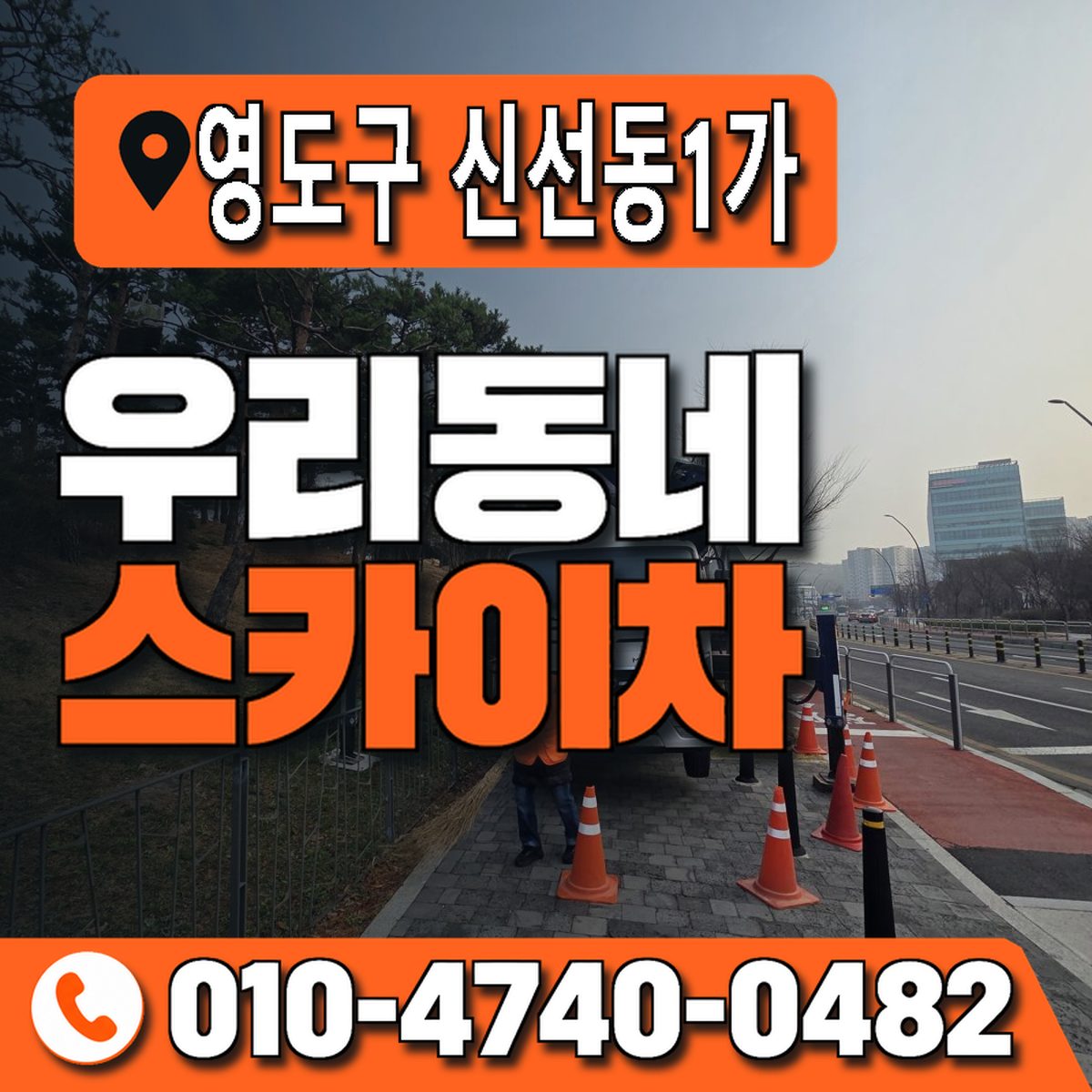 부산광역시 영도구 신선동1가 우리동네 스카이차 010-4740-0482