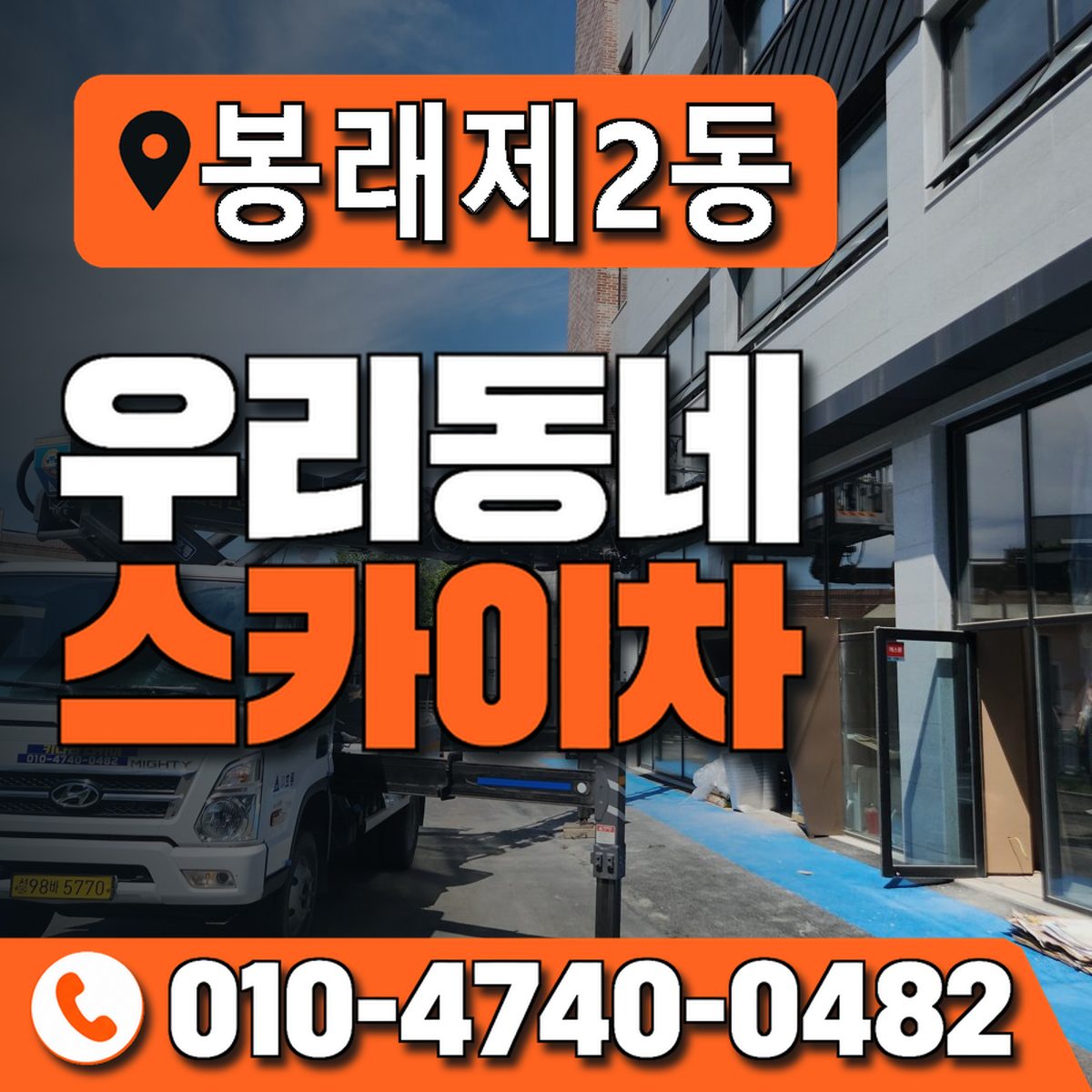 봉래제2동 우리동네 스카이차 010-4740-0482