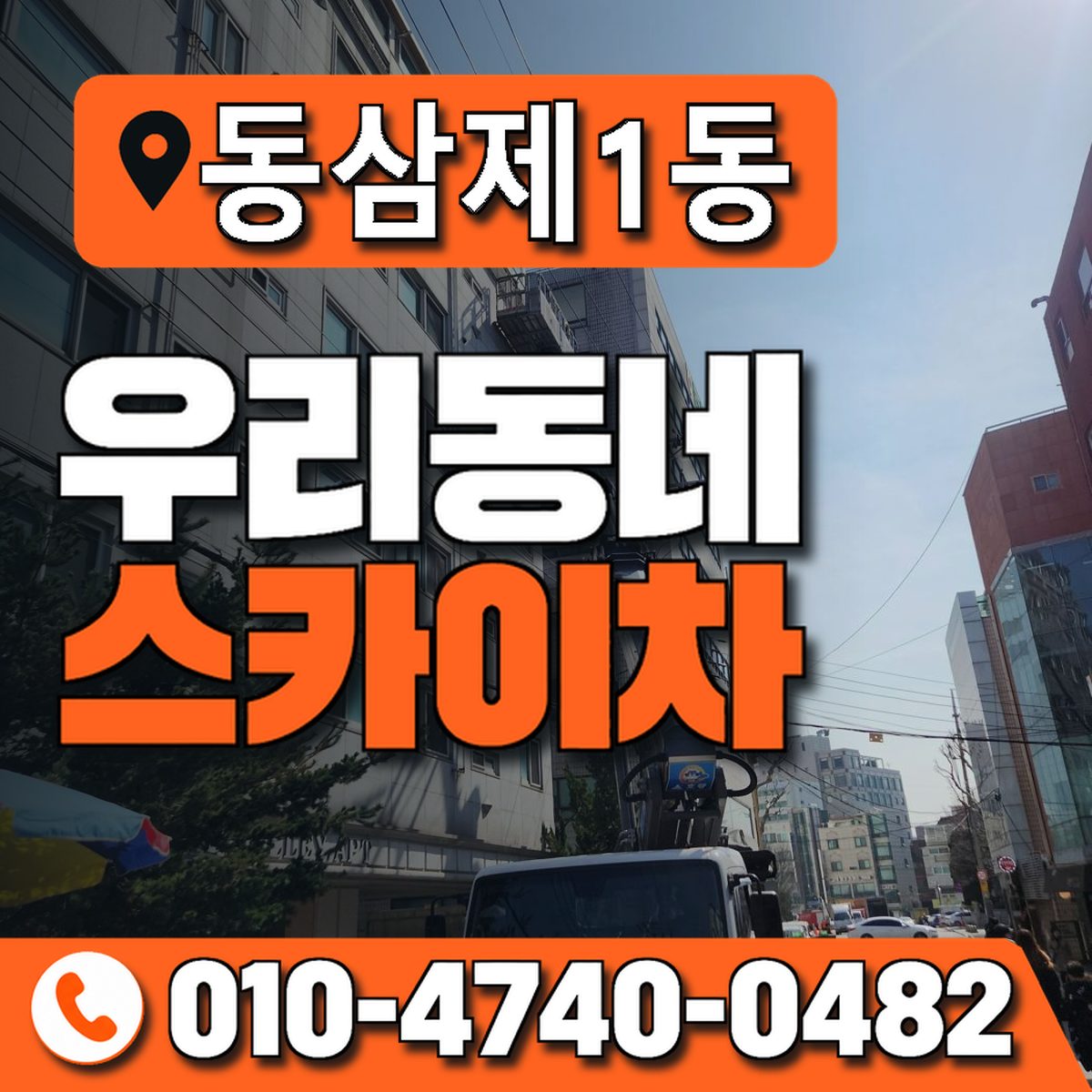 동삼제1동 우리동네 스카이차 010-4740-0482
