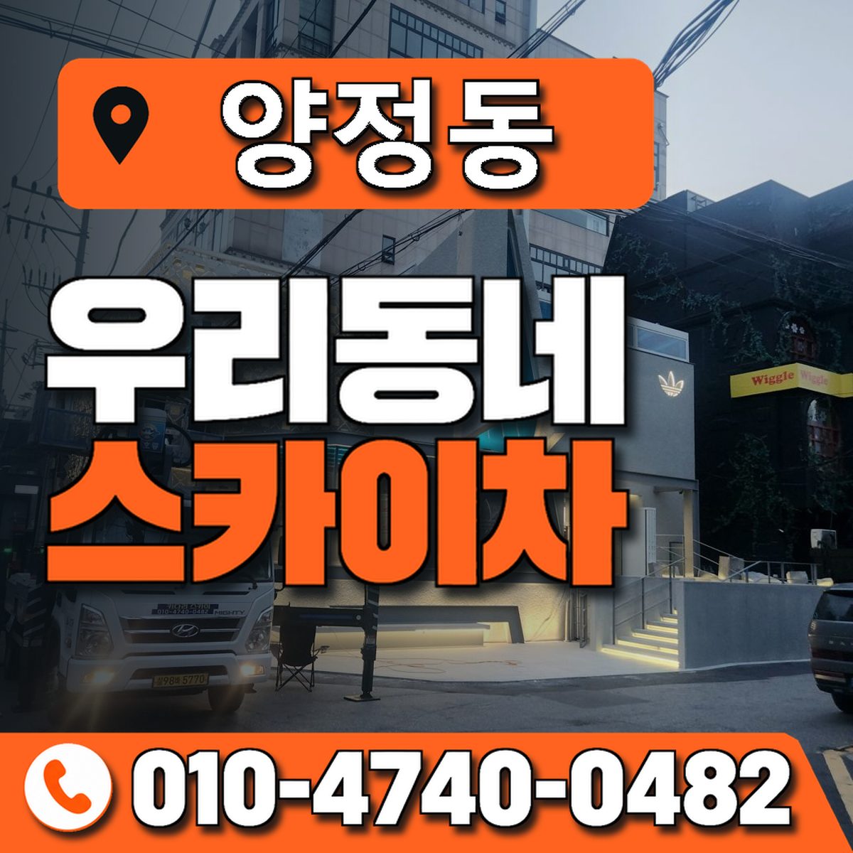 양정동 스카이차 장비 상담 안내