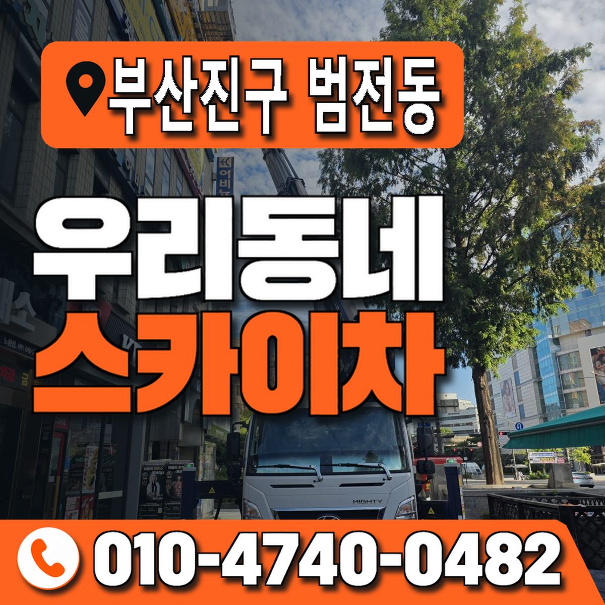 부산광역시 부산진구 범전동 우리동네 스카이차 010-4740-0482