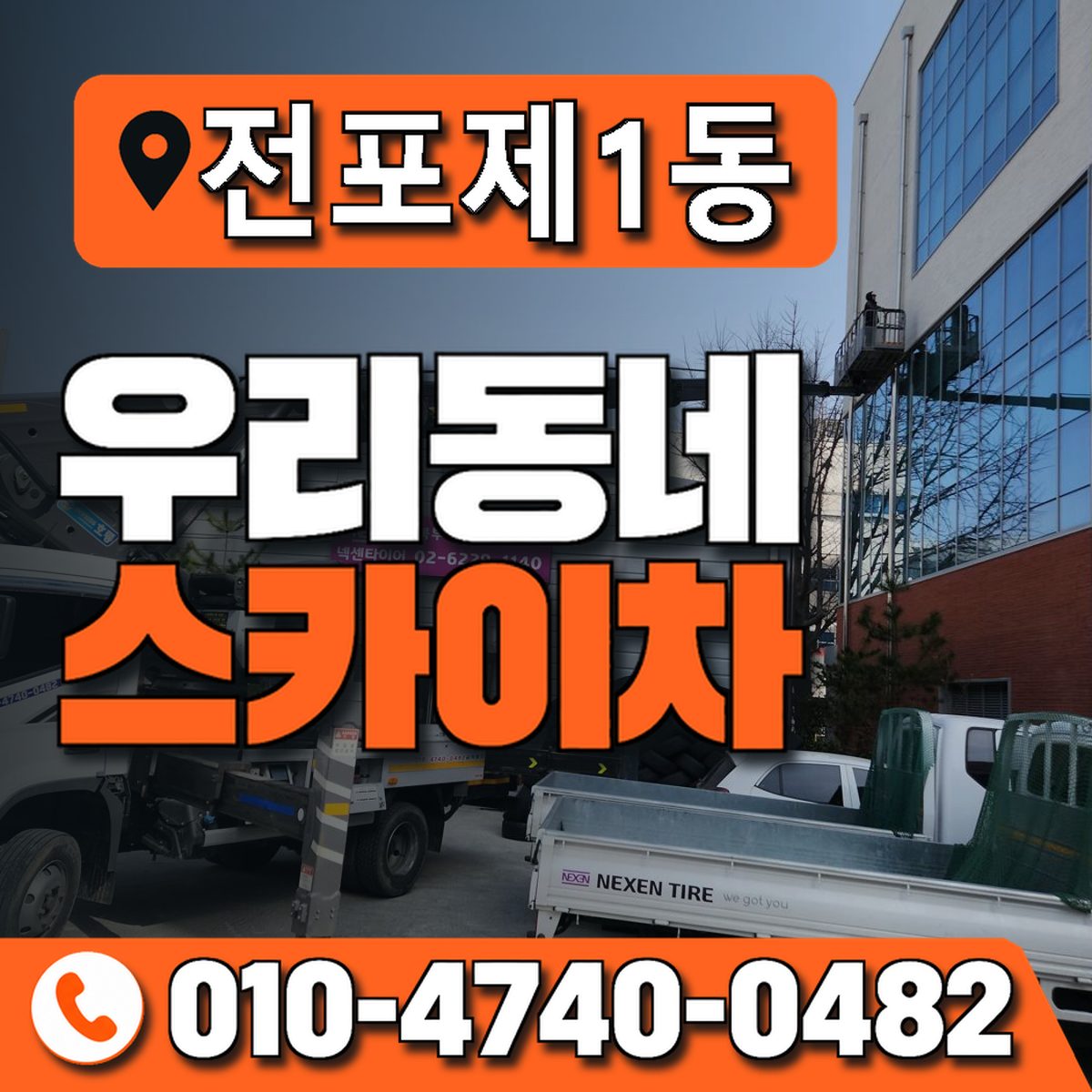 전포제1동 우리동네 스카이차 010-4740-0482