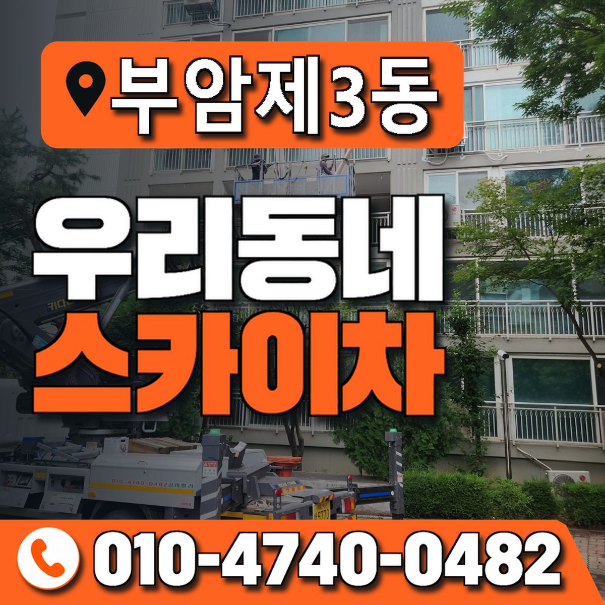 부암제3동 우리동네 스카이차 010-4740-0482