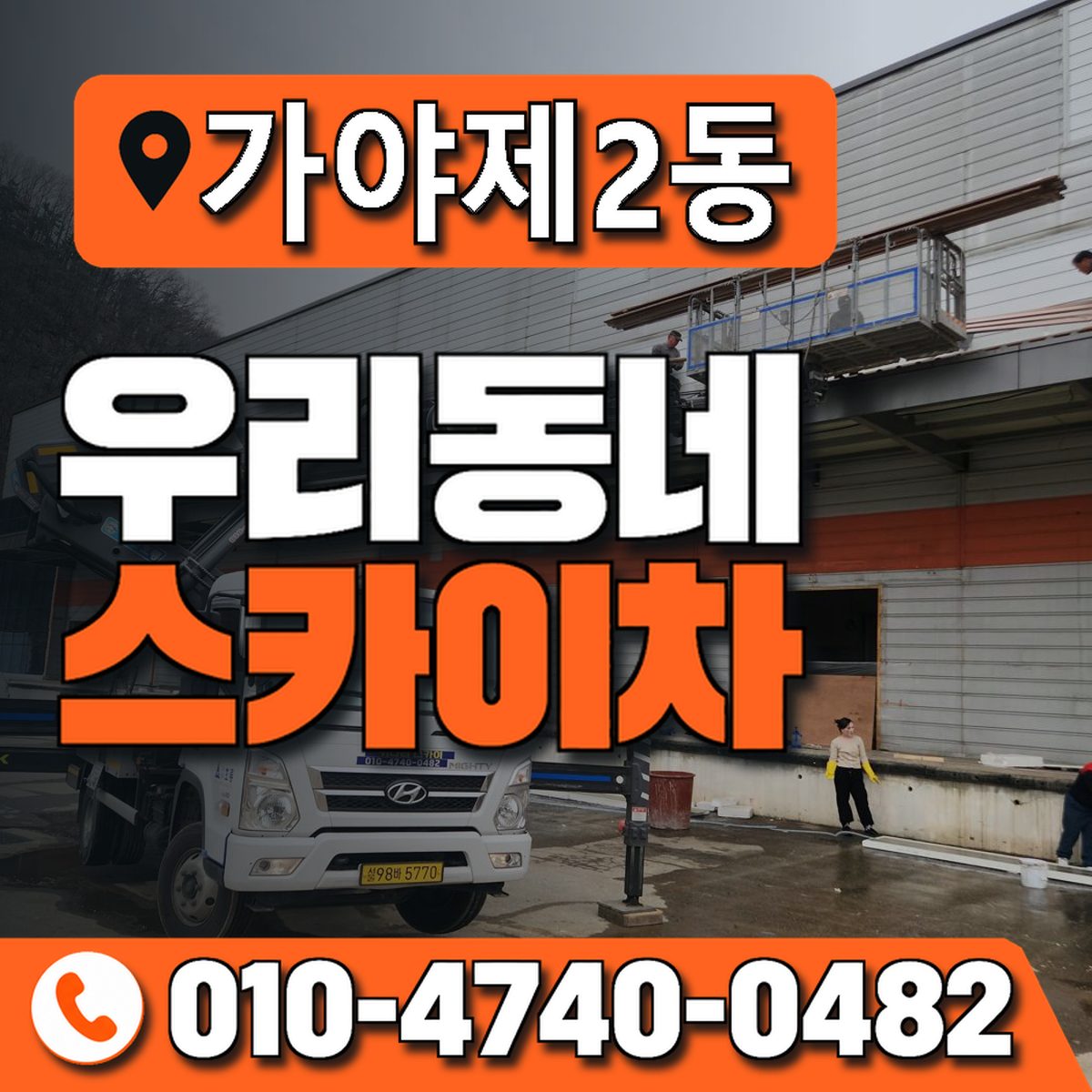 가야제2동 우리동네 스카이차 010-4740-0482