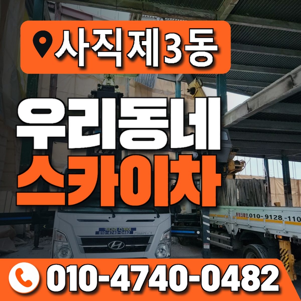 사직제3동 우리동네 스카이차 010-4740-0482