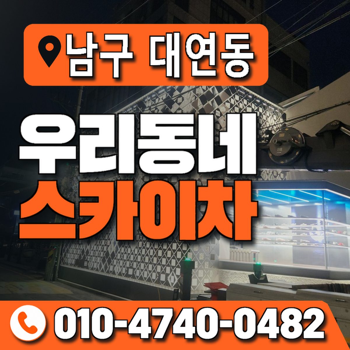 부산광역시 남구 대연동 우리동네 스카이차 010-4740-0482
