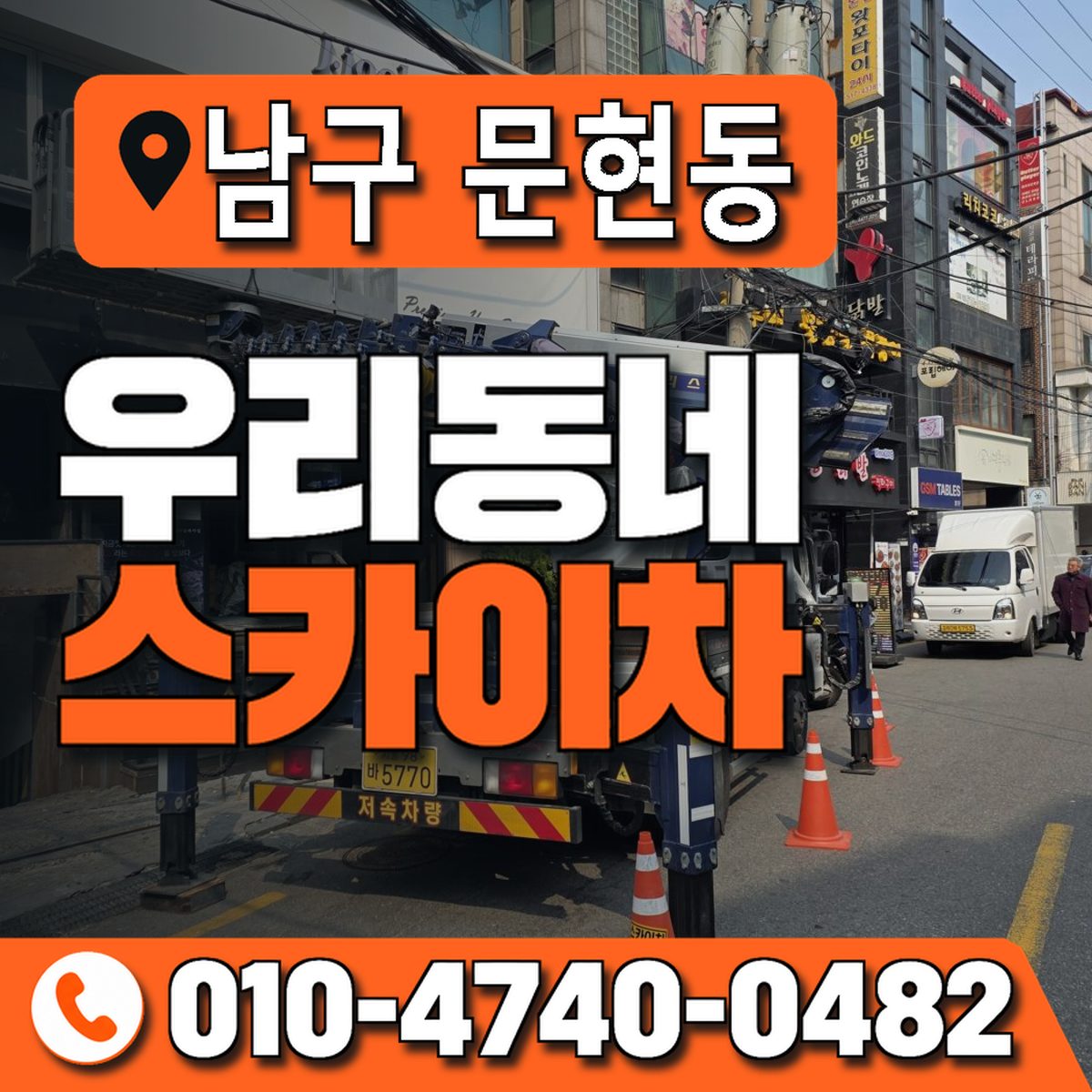 부산광역시 남구 문현동 우리동네 스카이차 010-4740-0482
