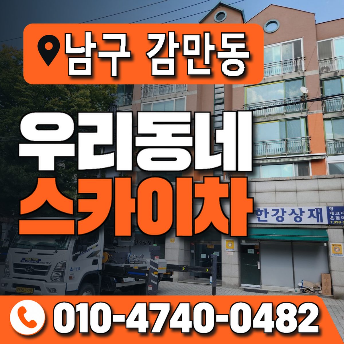 부산광역시 남구 감만동 우리동네 스카이차 010-4740-0482