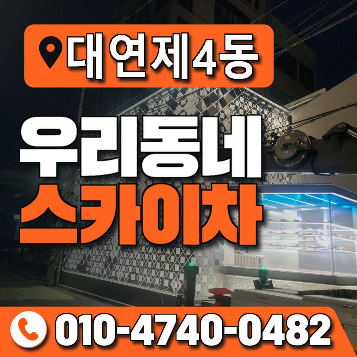대연제4동 우리동네 스카이차 010-4740-0482