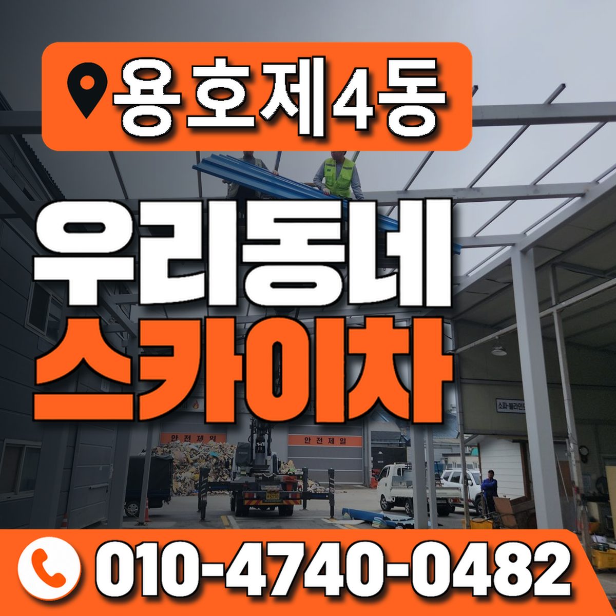 용호제4동 우리동네 스카이차 010-4740-0482