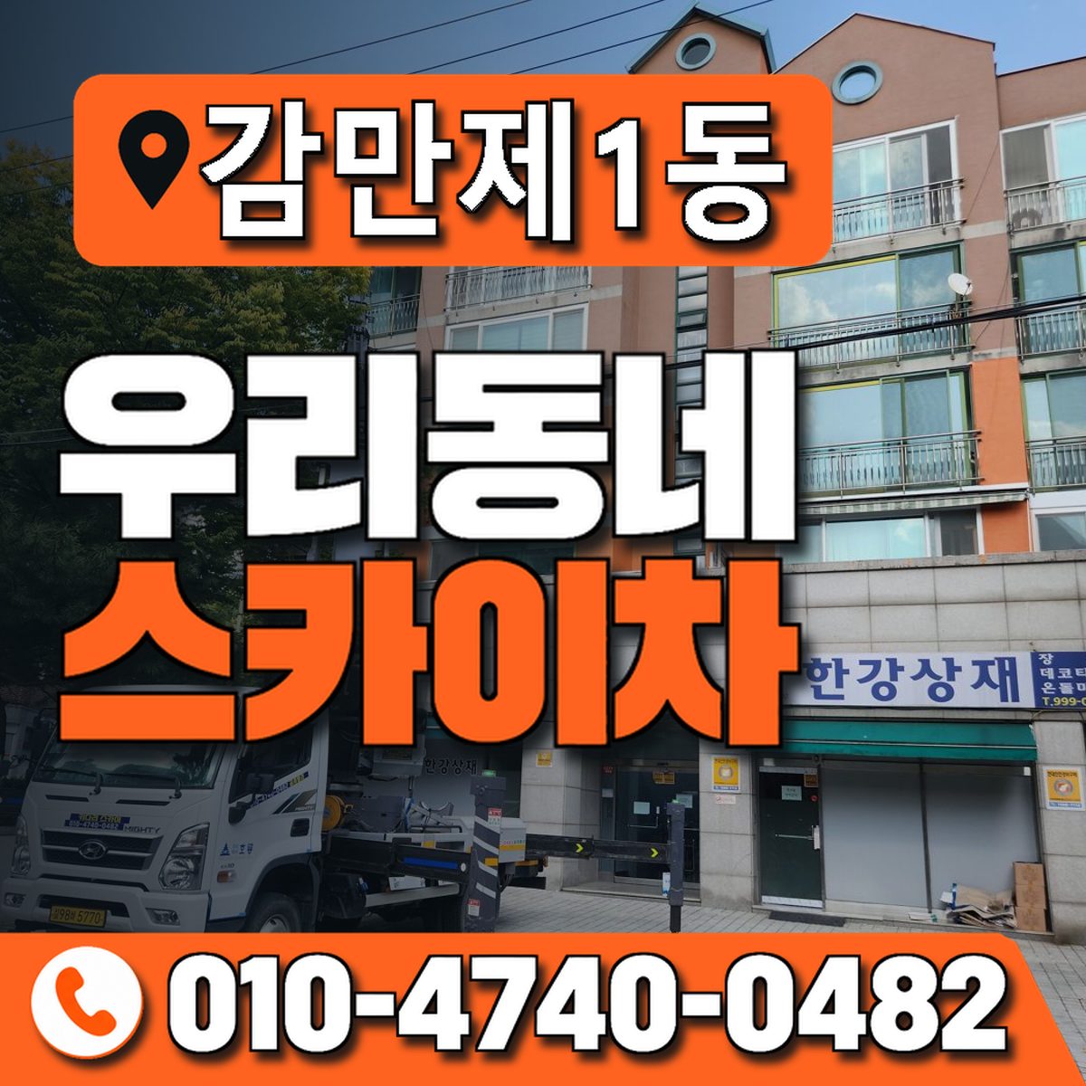 감만제1동 우리동네 스카이차 010-4740-0482