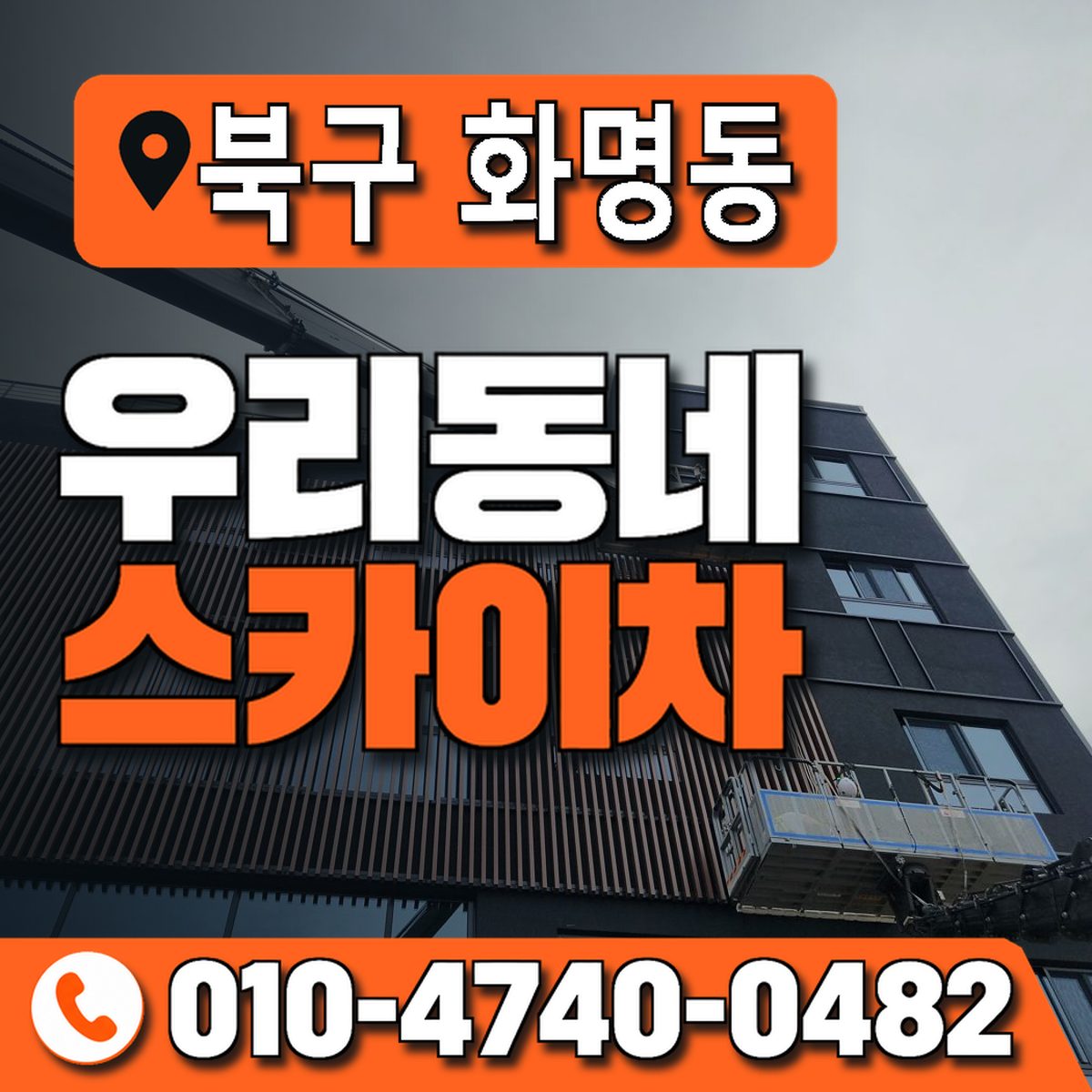부산광역시 북구 화명동 우리동네 스카이차 010-4740-0482