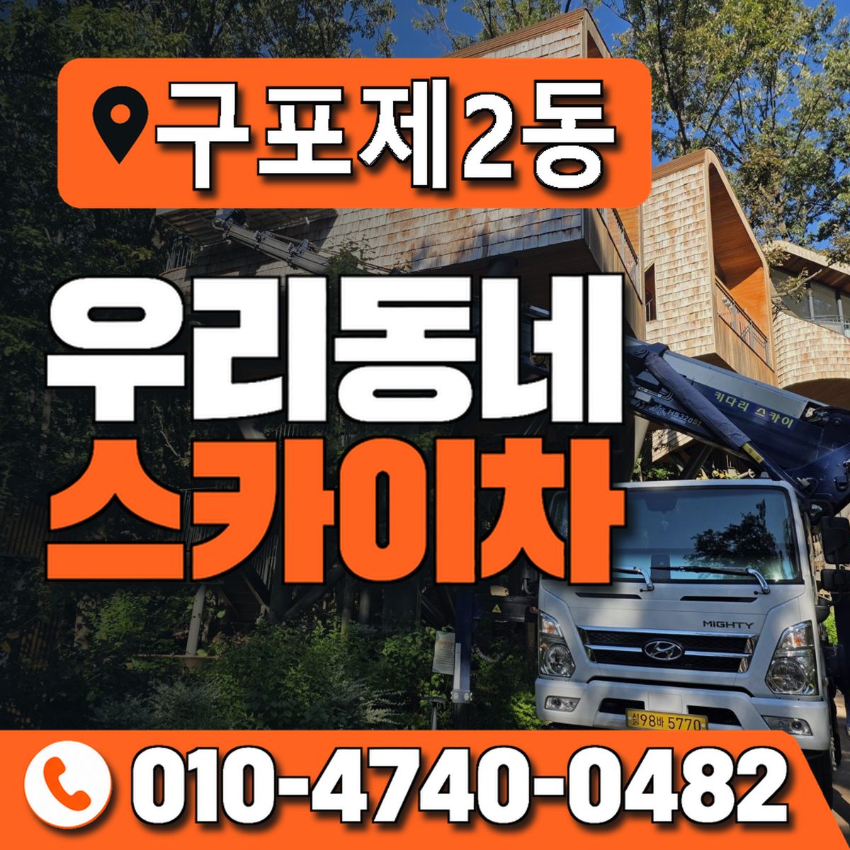 구포제2동 우리동네 스카이차 010-4740-0482