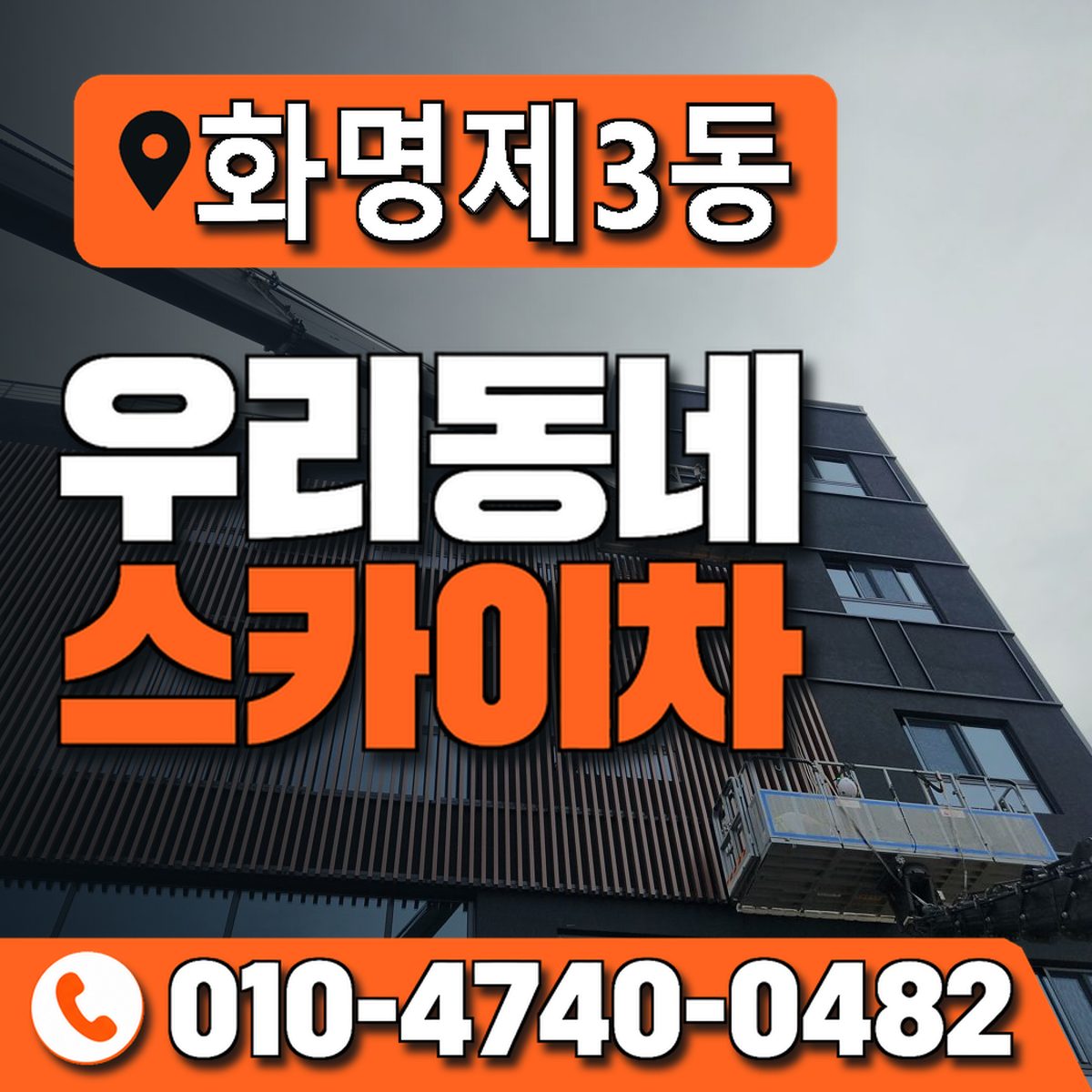 화명제3동 우리동네 스카이차 010-4740-0482